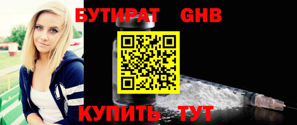 БУТИРАТ бутандиол  Бутират  Светлоград  Вход с VPN 